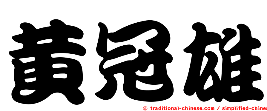 黃冠雄