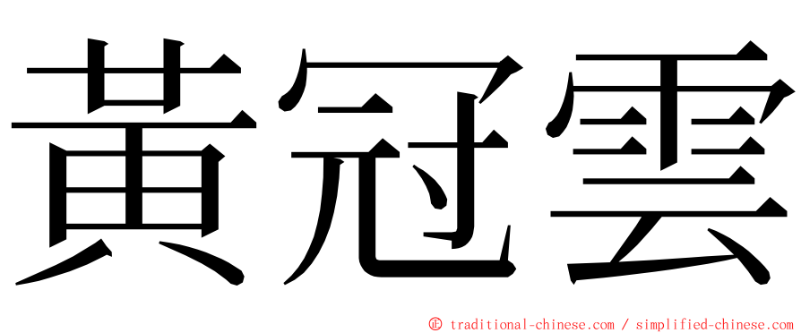 黃冠雲 ming font