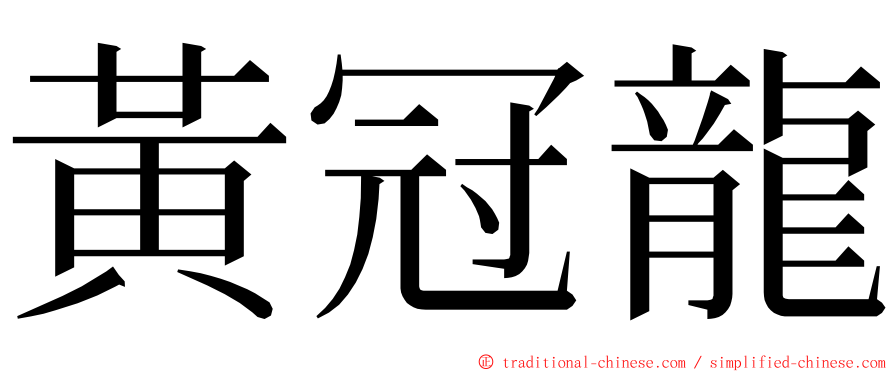 黃冠龍 ming font