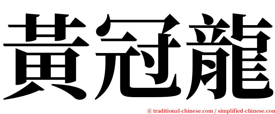 黃冠龍 serif font