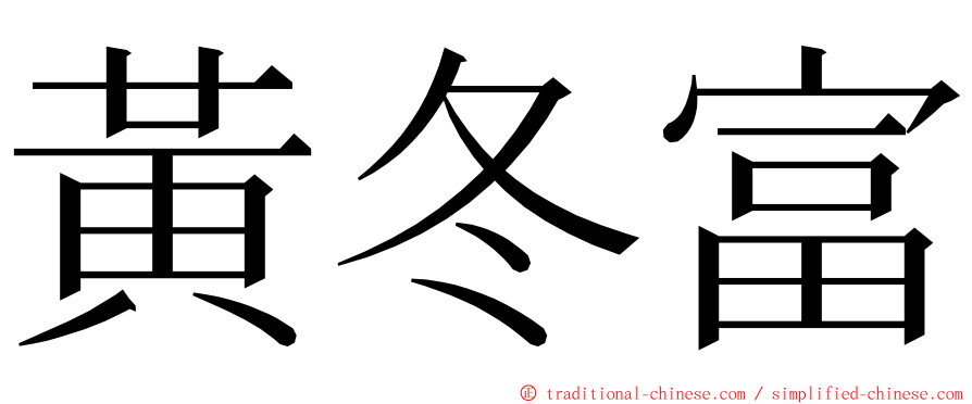 黃冬富 ming font