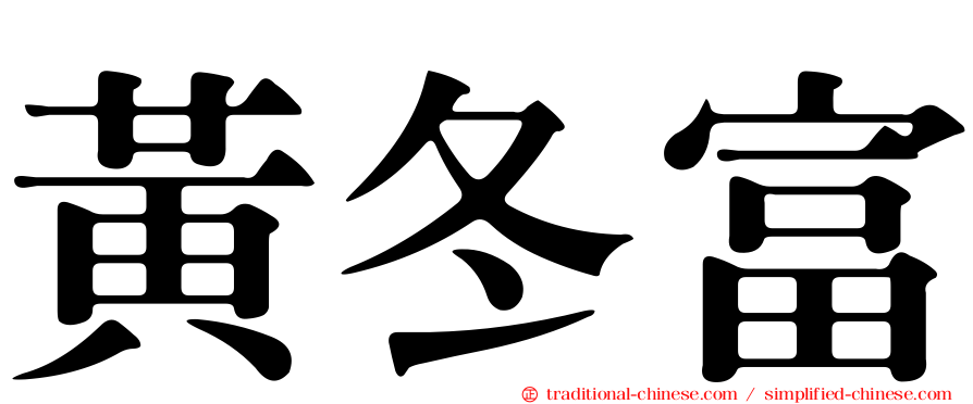 黃冬富