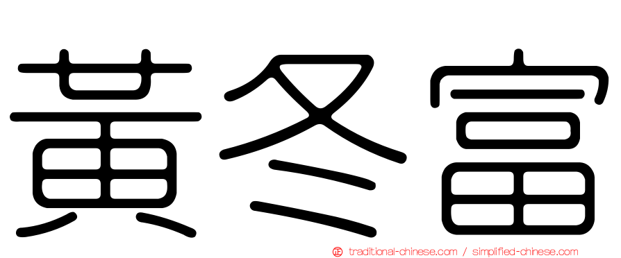 黃冬富