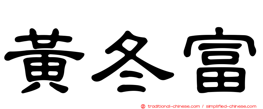 黃冬富