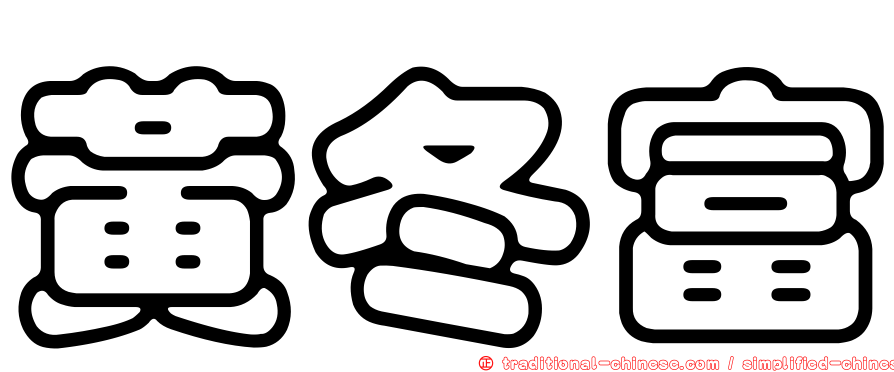 黃冬富