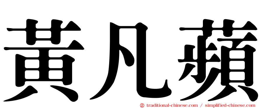 黃凡蘋