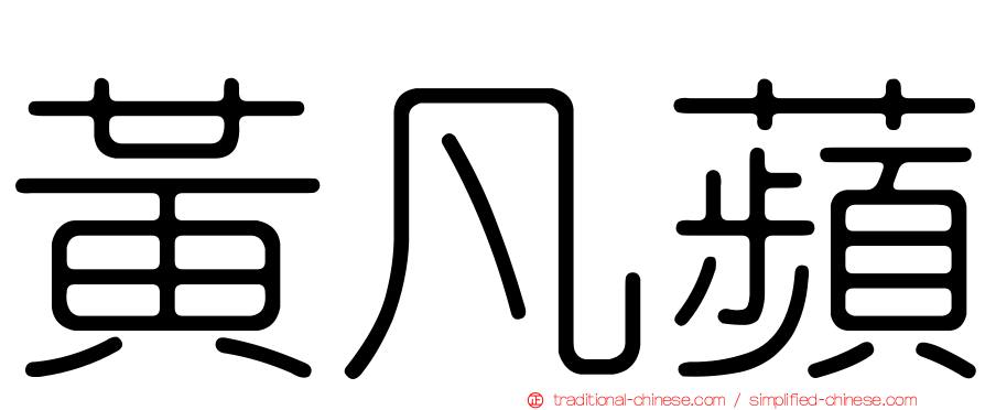 黃凡蘋