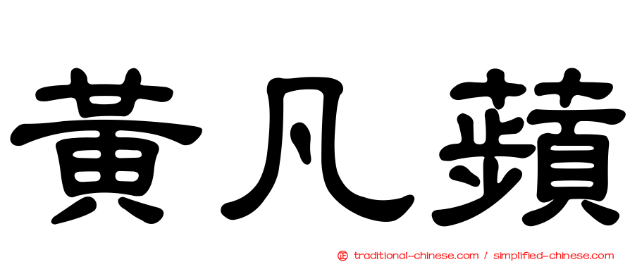 黃凡蘋