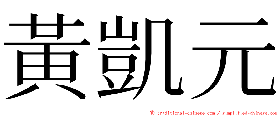 黃凱元 ming font