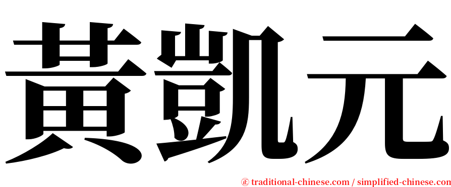 黃凱元 serif font