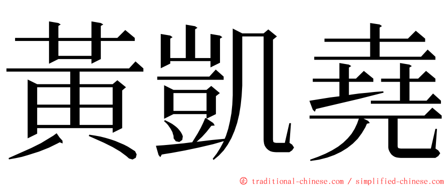 黃凱堯 ming font