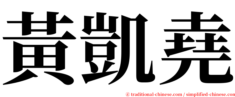 黃凱堯 serif font