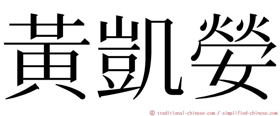 黃凱嫈 ming font