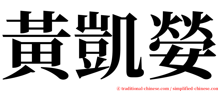 黃凱嫈 serif font