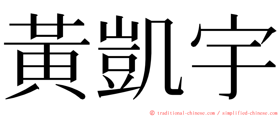 黃凱宇 ming font