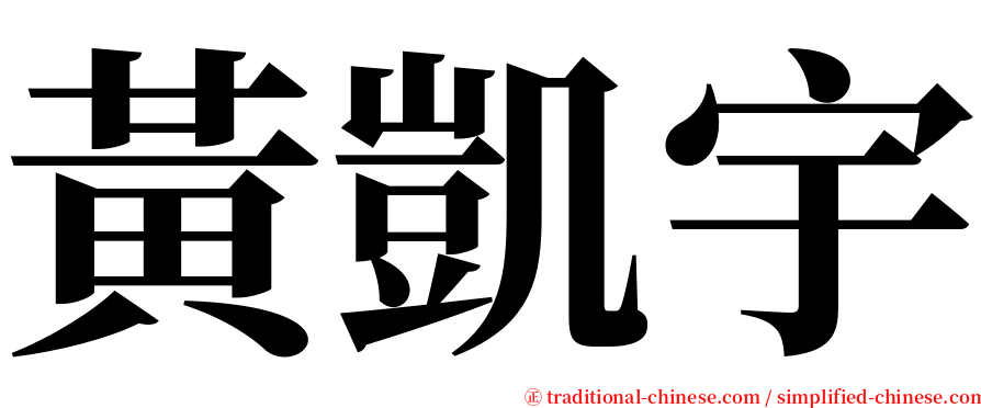 黃凱宇 serif font