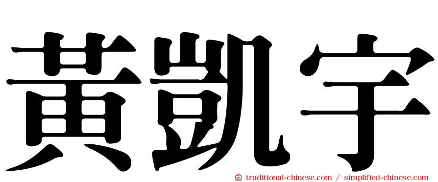 黃凱宇