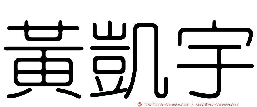 黃凱宇