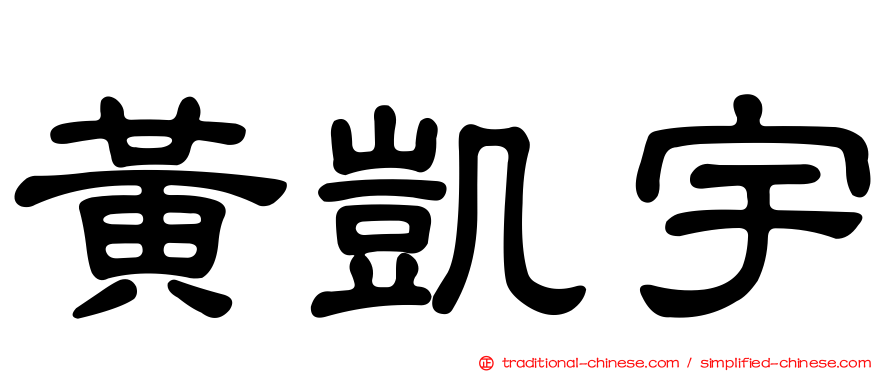 黃凱宇