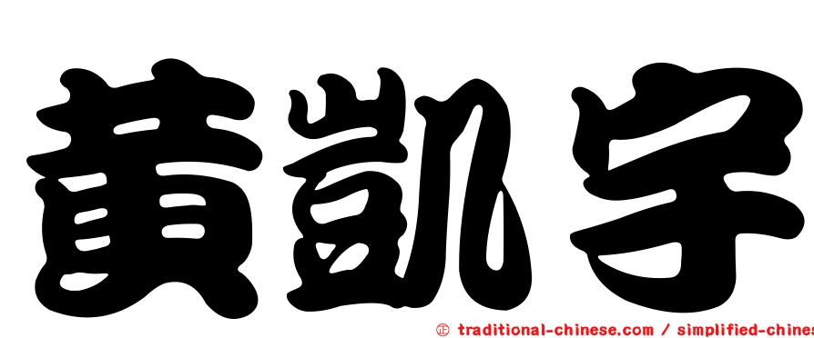 黃凱宇