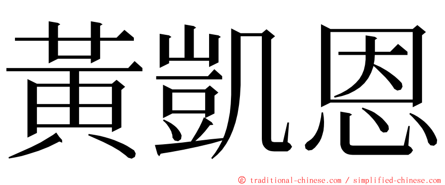 黃凱恩 ming font