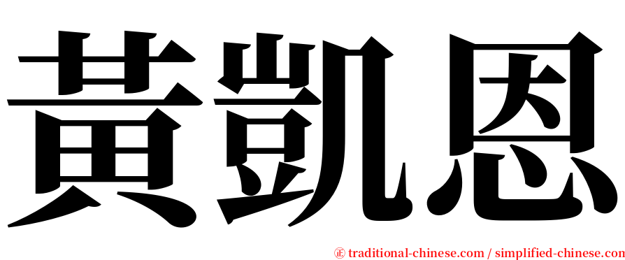黃凱恩 serif font
