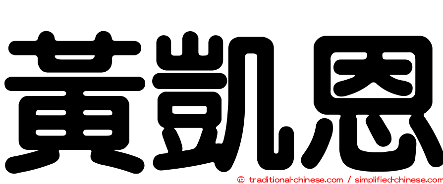 黃凱恩