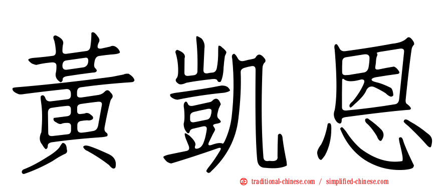 黃凱恩