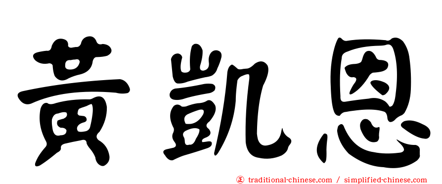 黃凱恩