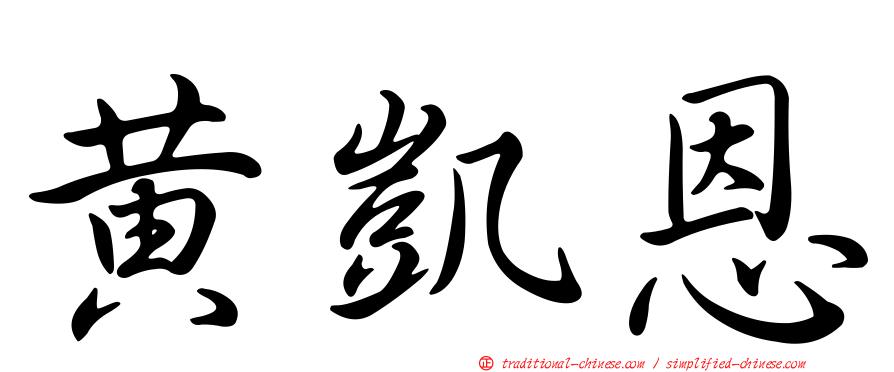 黃凱恩