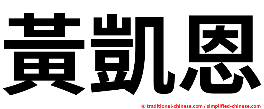 黃凱恩