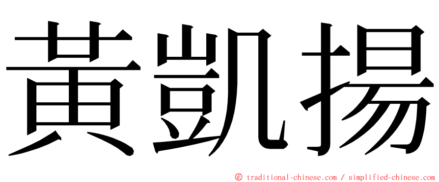 黃凱揚 ming font