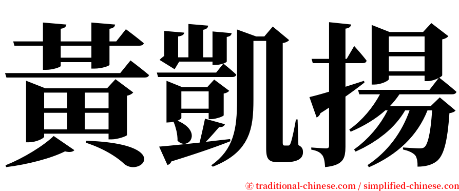 黃凱揚 serif font