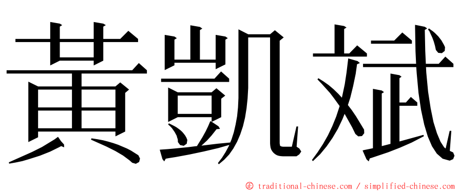 黃凱斌 ming font