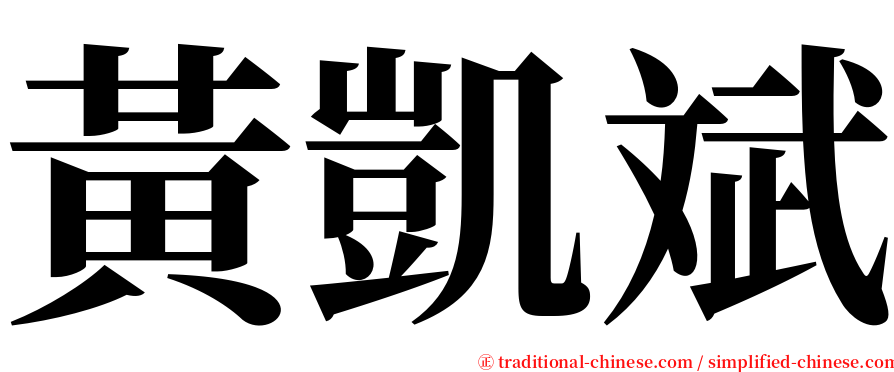 黃凱斌 serif font