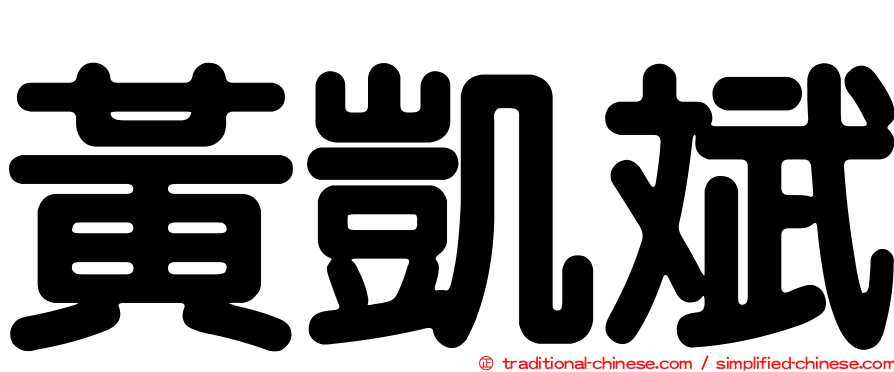 黃凱斌