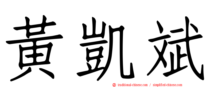 黃凱斌