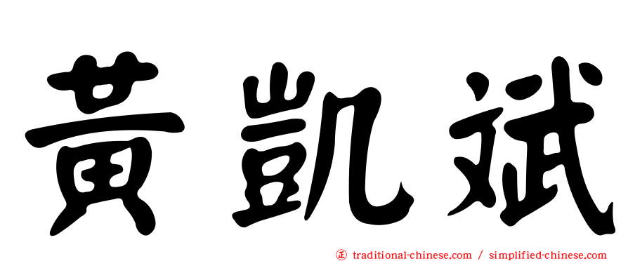 黃凱斌