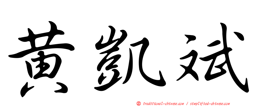 黃凱斌