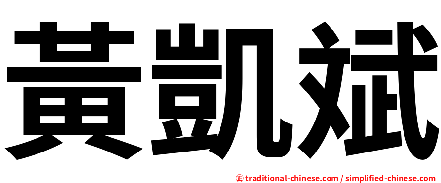 黃凱斌
