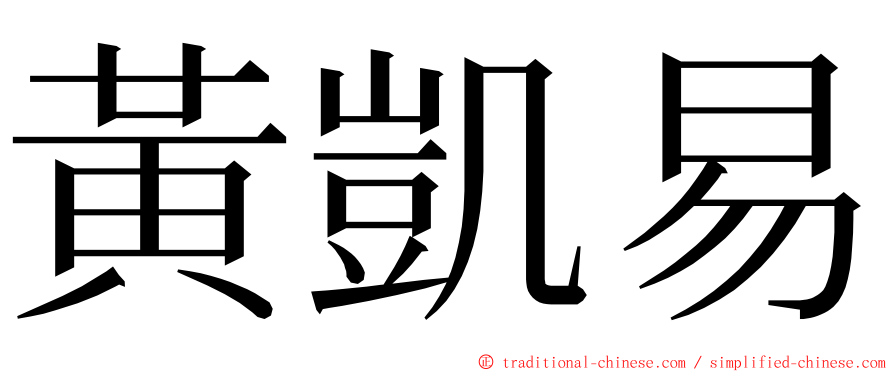 黃凱易 ming font