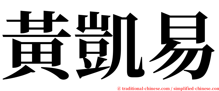 黃凱易 serif font