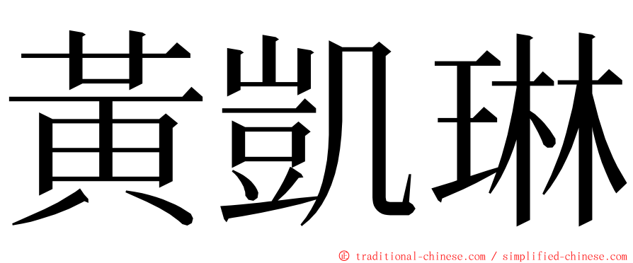 黃凱琳 ming font