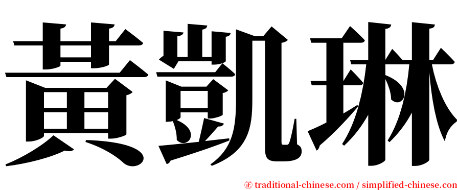 黃凱琳 serif font