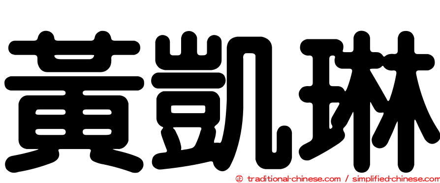 黃凱琳