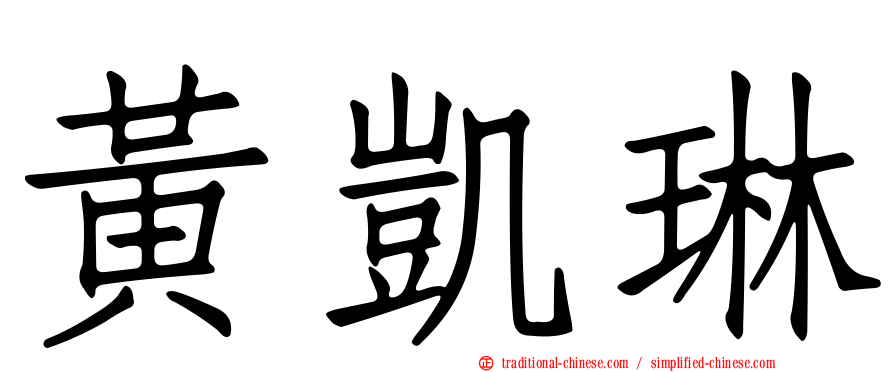 黃凱琳