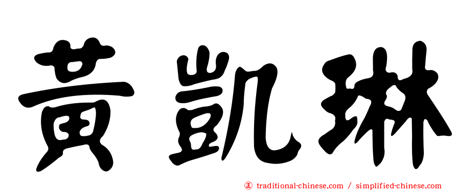 黃凱琳