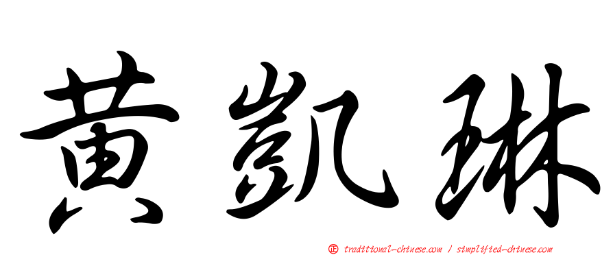 黃凱琳