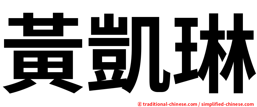 黃凱琳