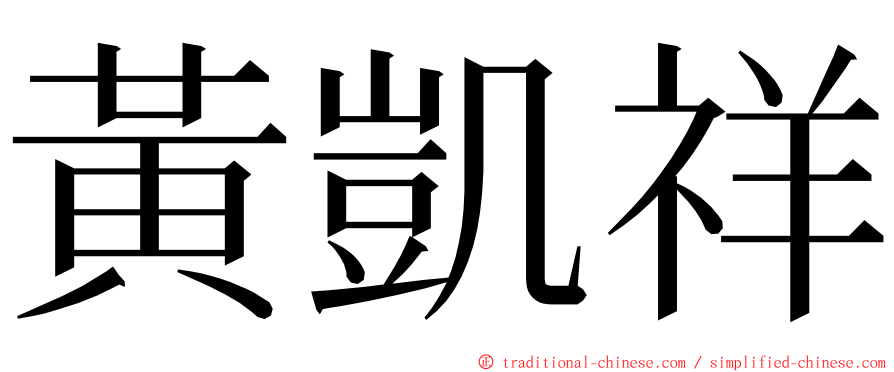 黃凱祥 ming font